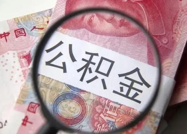 安阳异地购房北京公积金提取流程（异地购房北京公积金提取流程图）
