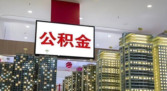 安阳公积金代取风险（公积金代取风险大吗）